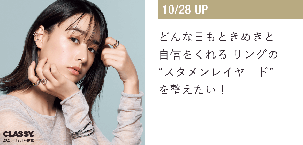 CLASSY 2025年12月号掲載 リングの“スタメンレイヤード”を整えたい！