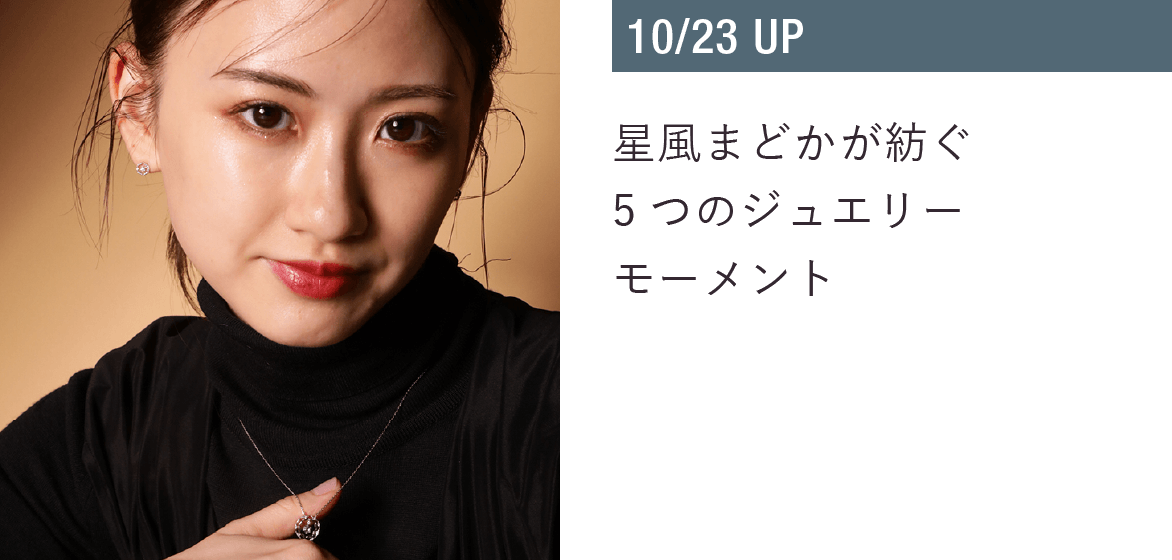 星風まどかが紡ぐ4つのジュエリーモーメント