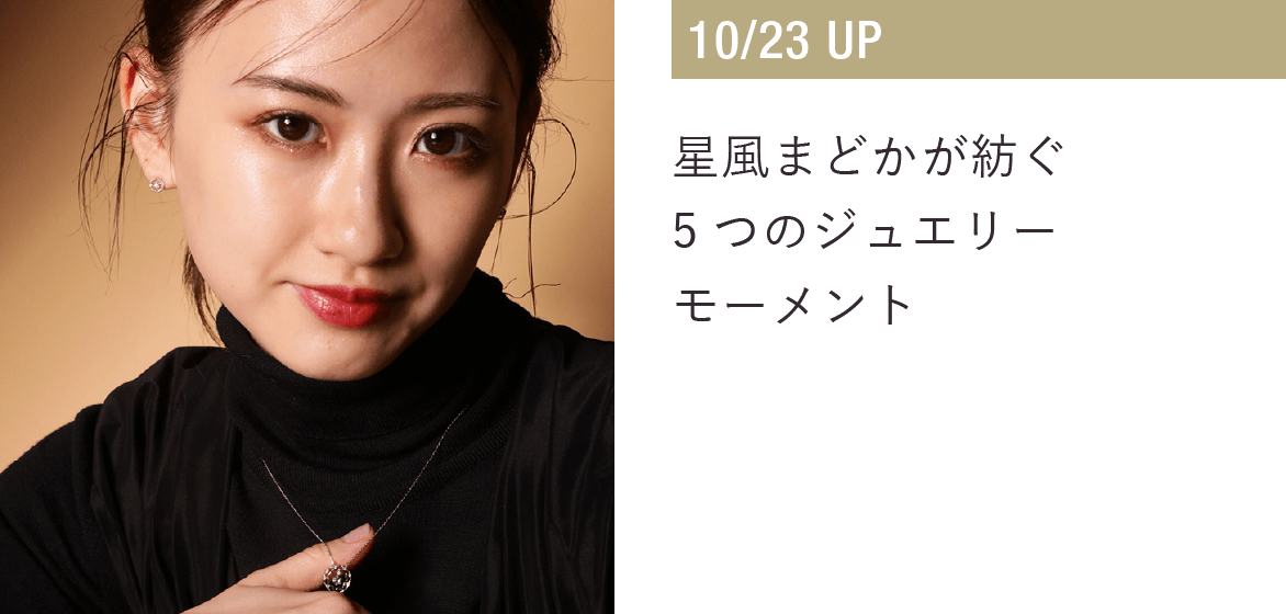星風まどかが紡ぐ5つのジュエリーモーメント