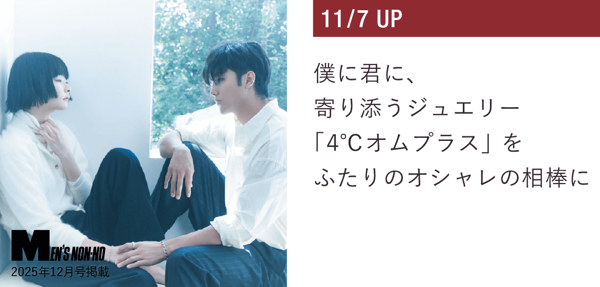 僕に君に、寄り添うジュエリー「４℃オムプラス」をふたりのオシャレの相棒に