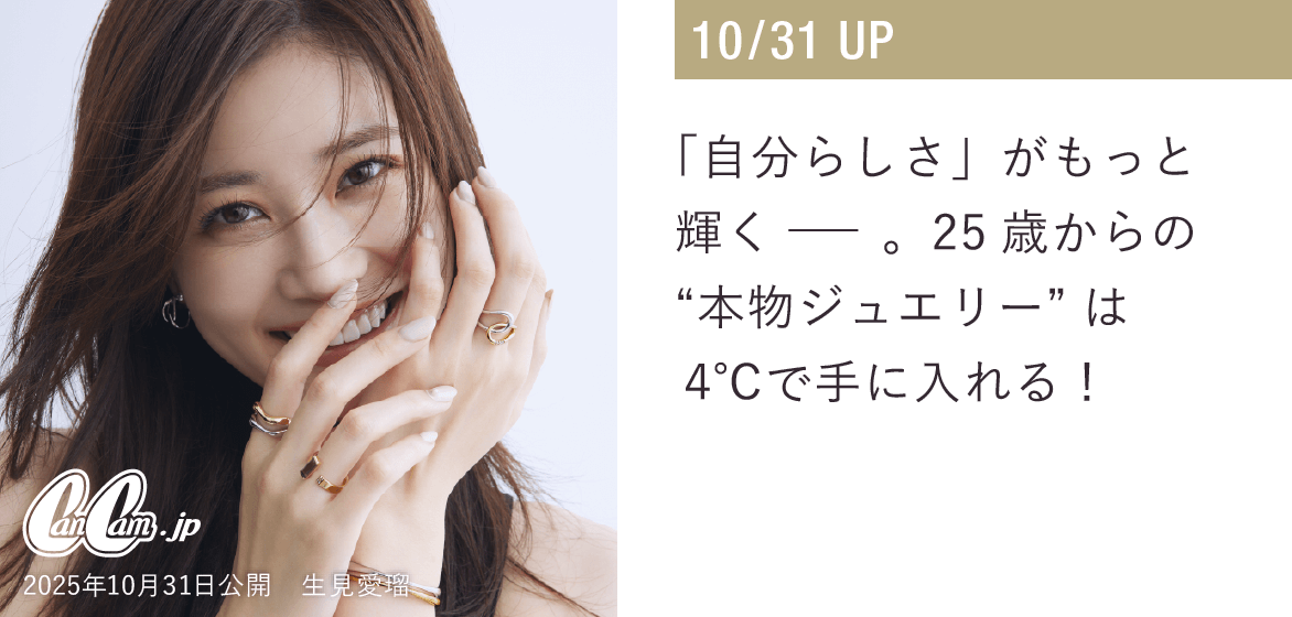自分らしさがもっと輝く。25歳からの本物ジュエリーは４℃で手に入れる！