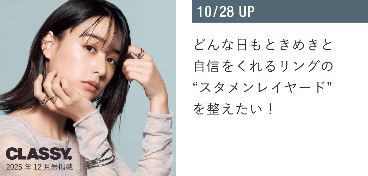 どんな日もときめきと自信をくれるリングのスタメンレイヤードを整えたい！