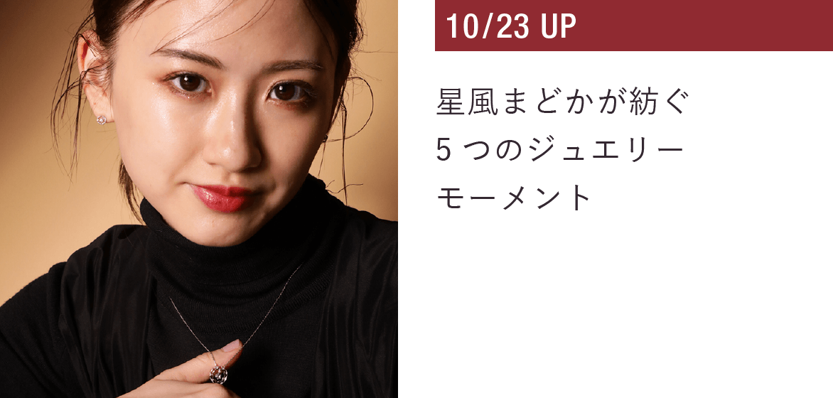 星風まどかが紡ぐ5つのジュエリーモーメント