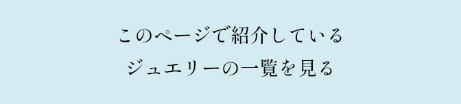 このページで紹介しているジュエリーの一覧を見る