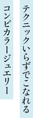 テクニックいらずでこなれる コンビカラージュエリー