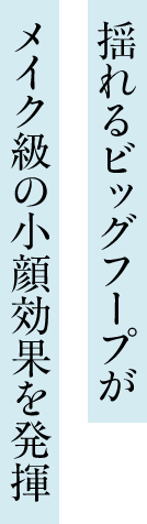 揺れるビッグフープが メイク級の小顔効果を発揮
