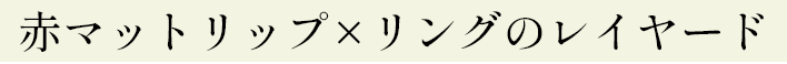赤マットリップ×リングのレイヤード