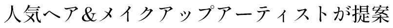 人気ヘア＆メイクアップアーティストが提案