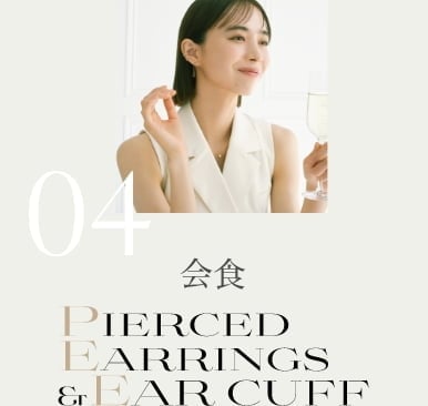 04 会食 PIERCED EARRINGS&EAR CUFF