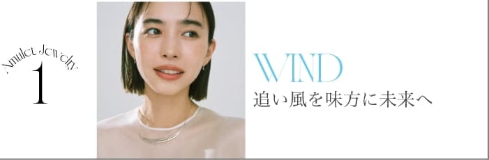1 WIND 追い風を味方に未来へ
