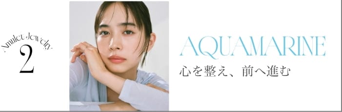 2 AQUAMARINE 心を整え、前へ進む