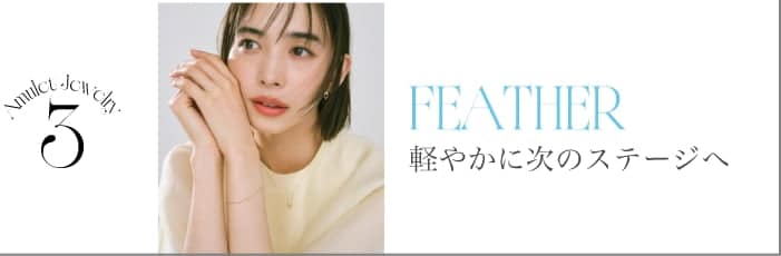 3 FEATHER 軽やかに次のステージへ