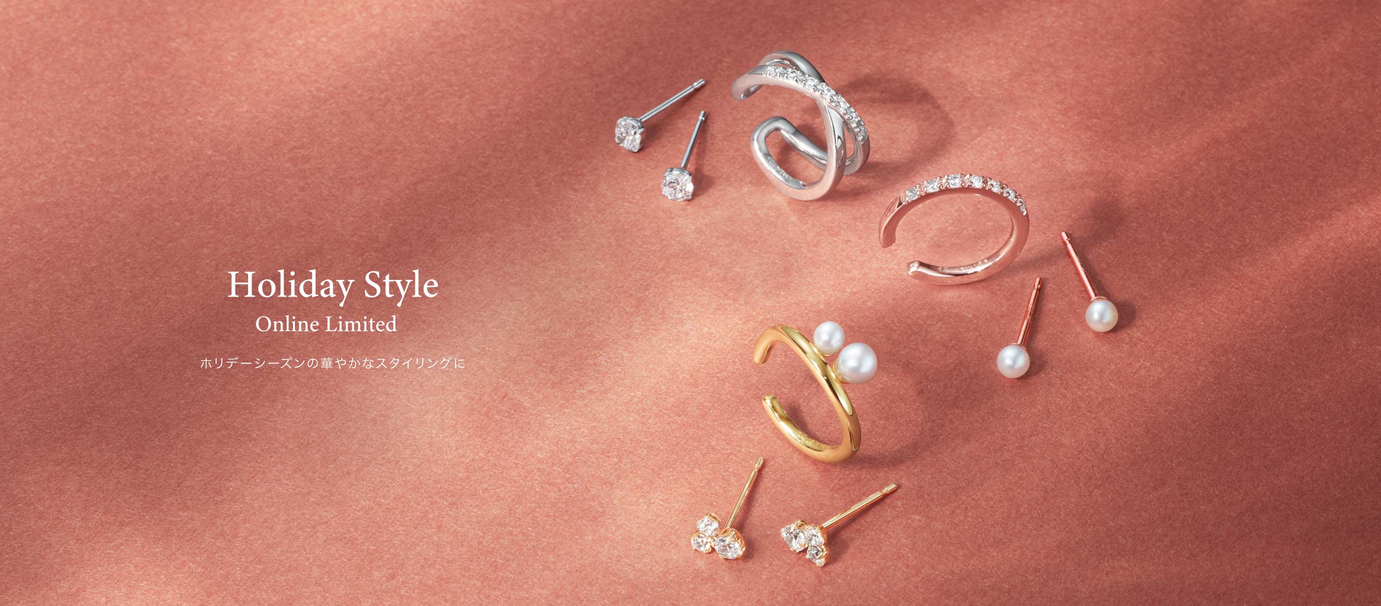 Holiday Style Online Limited ホリデーシーズンの華やかなスタイリングに