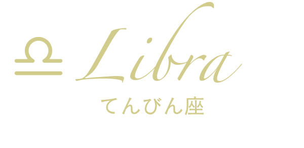 てんびん座